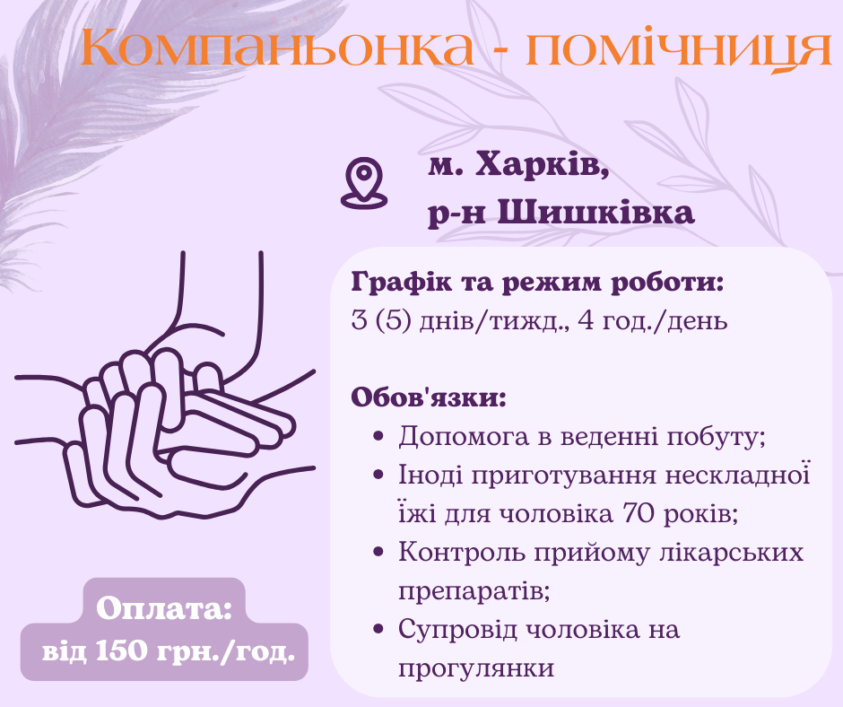 Компаньонка-помощница по хозяйству Харьков